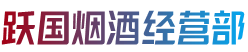 银川灵武市烟酒回收:茅台酒,老酒,洋酒,虫草,烟酒,银川灵武市跃国烟酒经营部
