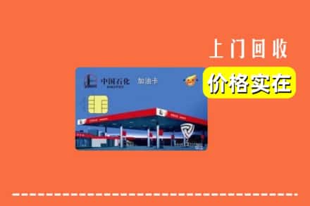 银川灵武市回收加油卡