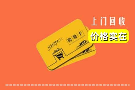 银川灵武市回收购物卡